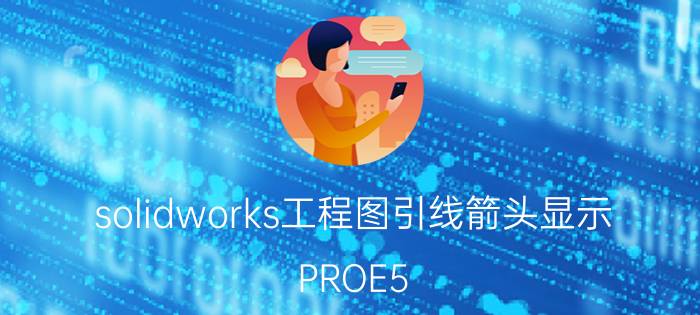 solidworks工程图引线箭头显示 PROE5.0工程图怎么添加箭头？